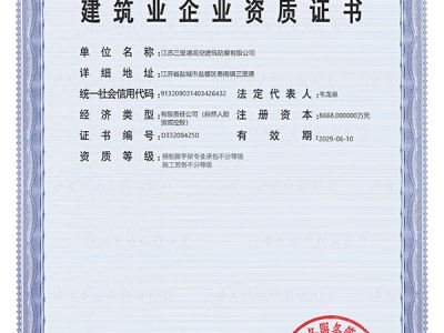 建筑業(yè)企業(yè)資質證書